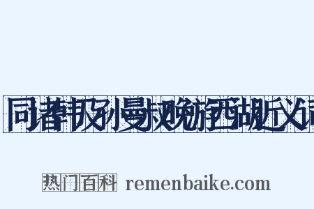 同诸韩及孙曼叔晚游西湖近义词是什么意思的图片